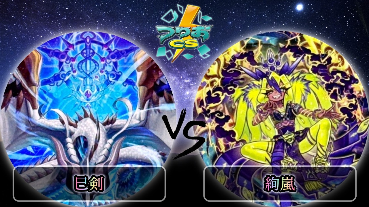 【第5回つりおCS北関東】決勝戦　巳剣 vs 絢嵐　遊戯王CS大会対戦動画
