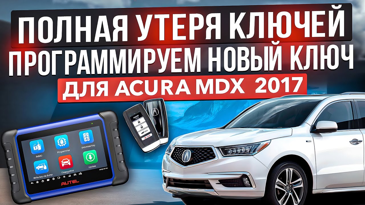 Программируем новый ключ для Acura MDX  2017