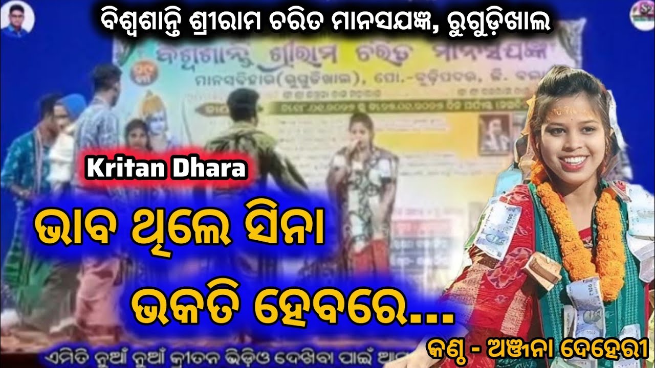 Rugudikhal Ram manas Jatra 2026 || Anjana Dehery || Kritan Dhara  || ଭାବ ଥିଲେ ସିନା 