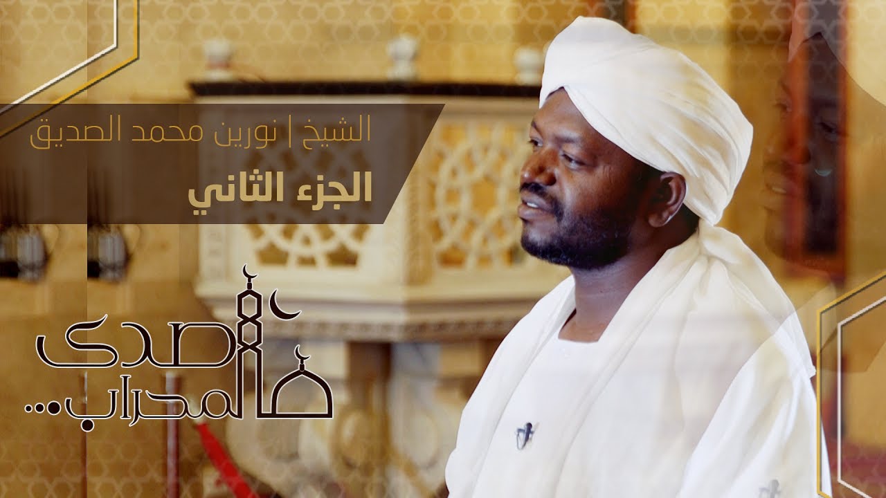 صدى المحراب | حلقة الشيخ نورين محمد الصديق | الجزء الثاني