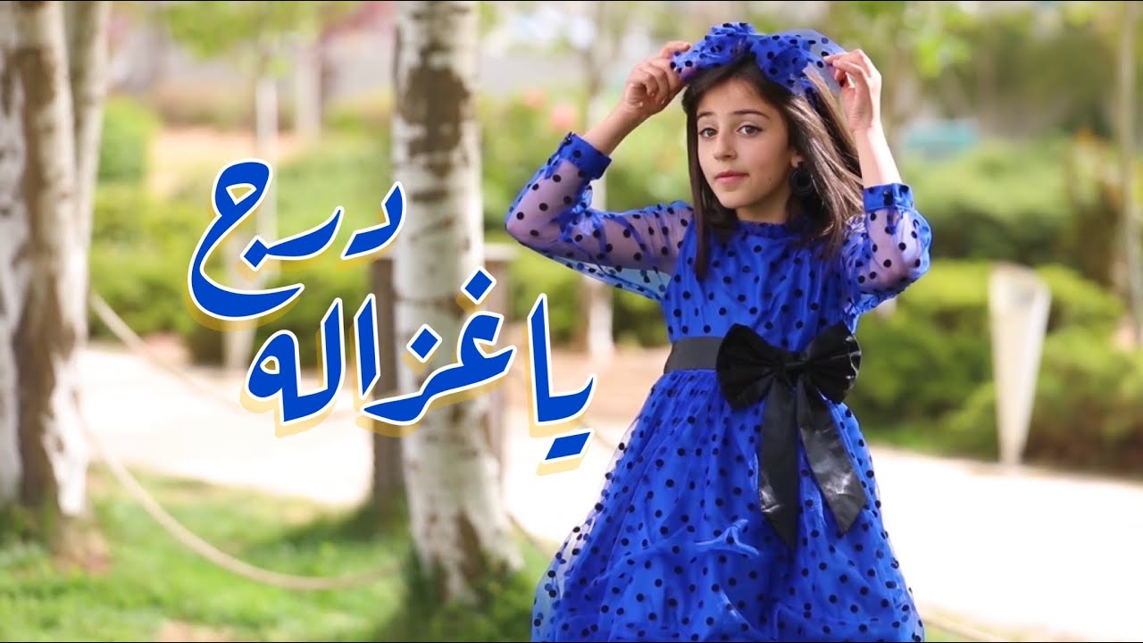 كليب درج ياغزاله زينة عواد  | عيد الفطر 🎈