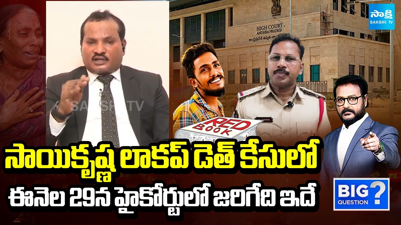హైకోర్టులో ట్విస్ట్.. | Jada Sravan Kumar about Sai Krishna Lockup Death Case | Big Question