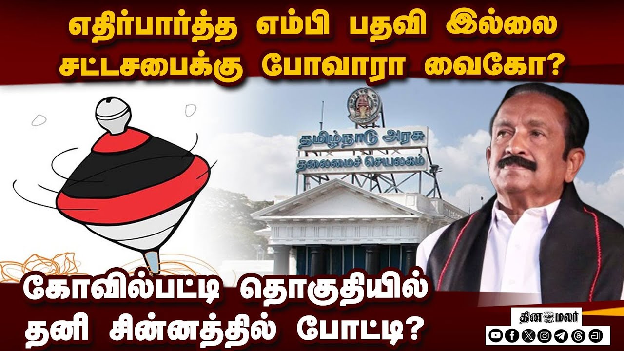 தொகுதியை கொடுத்த திமுக செலவையும் ஏற்றுக்கொண்டது! Dmk| Mdmk| vaiko| Parliament| AssemblyElection