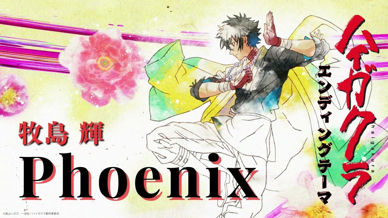 牧島 輝 / Phoenix (TVアニメ「ハイガクラ」エンディングテーマ) [Official Audio]