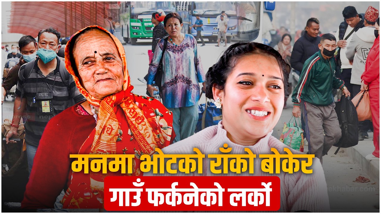 भोटको महत्व बुझेका मतदाता, भोट हाल्न उत्साहित भएर गाउँ फर्किदै | NEPAL ELECTION 2082 | SIDHAKURA |