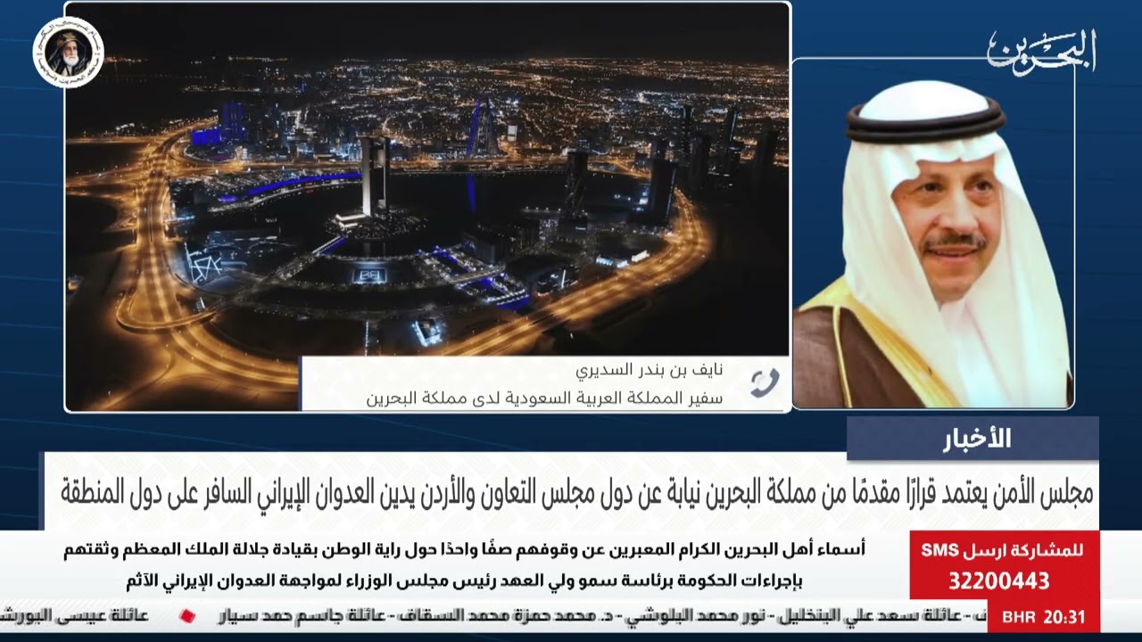 الأخبار:مداخلة هاتفية مع السفير نايف بن بندر السديري سفير المملكة العربية السعودية لدى مملكة البحرين