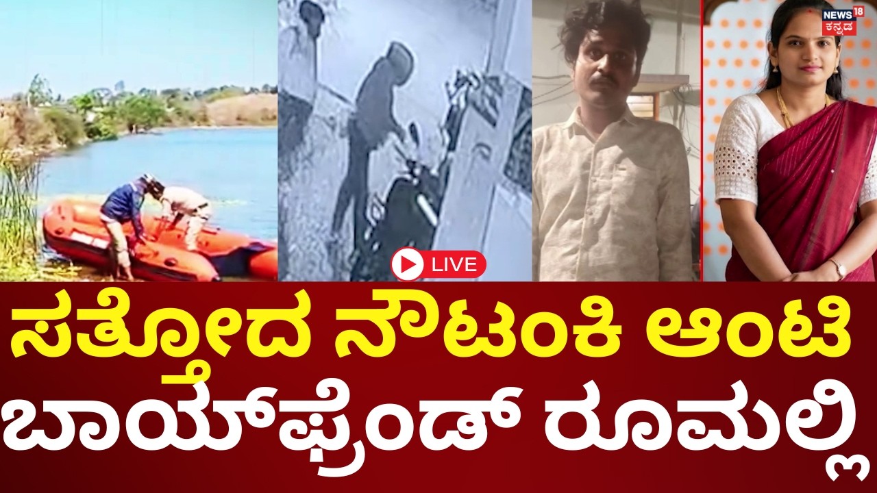 LIVE | Priyanka Missing: Not Murder, It’s a Love Drama! | ಕೆರೆಯಲ್ಲಿ ಮಾಯವಾದ ಆಂಟಿ, ಲವರ್ ರೂಮಲ್ಲಿ!