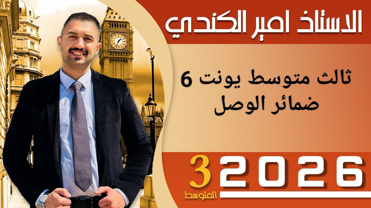 ضمائر الوصل يونت6 ثالث متوسط