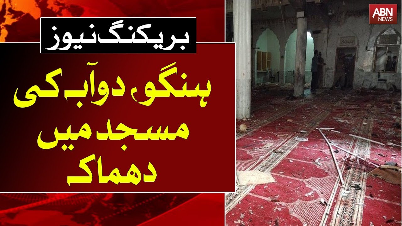 BREAKING NEWS| An explosion in a mosque in Hangu, Doaba | ABN NEWS
