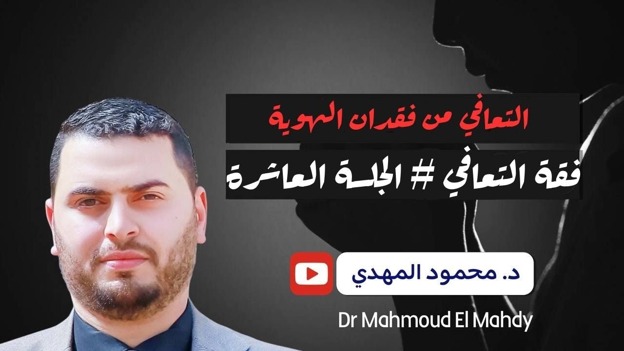 فقدان الهوية | فقه التعافي ١٠