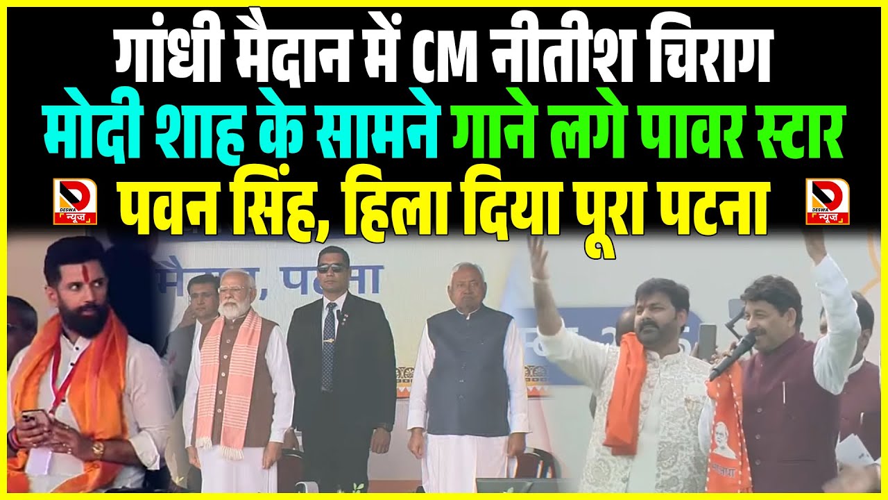 गांधी मैदान में CM Nitish Modi Shah Chirag के सामने गाने लगे Pawan Singh, हिला दिया पूरा पटना