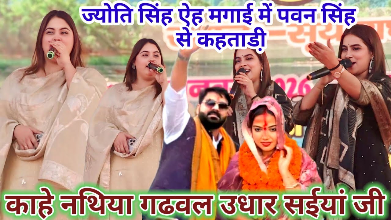 #jyoti_singh #pawan_singh से कहता डी  ऐह महंगाई में | काहे नथिया गढवल उधार सईयां जी #करीना_पांडे के