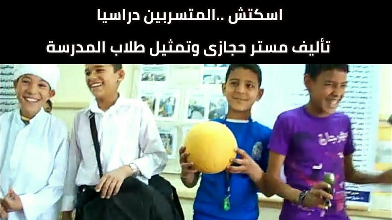 اسكتش ليه مش عايز تروح المدرسة