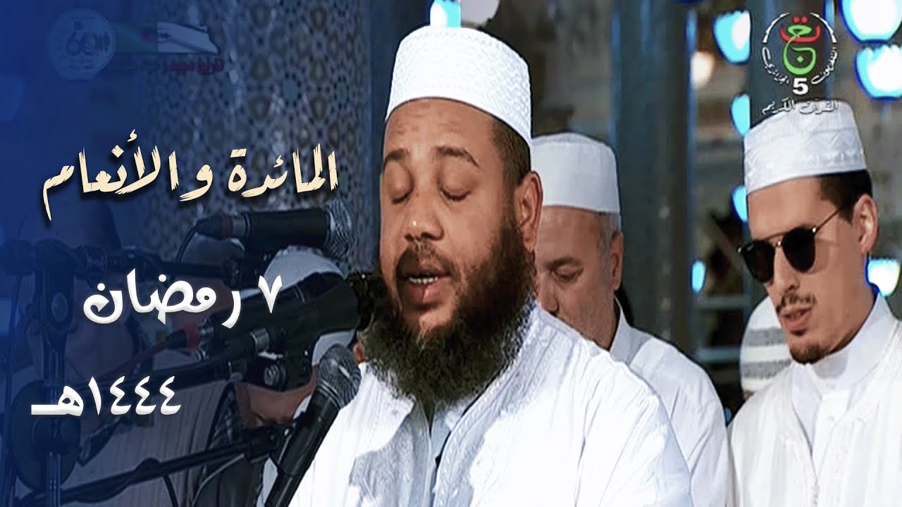 ليلة روحانية خاشعة للشيخ عبدالمطلب بن عاشورة بترتيل مميز من سورتي المائدة والأنعام - 7 رمضان 1444هـ
