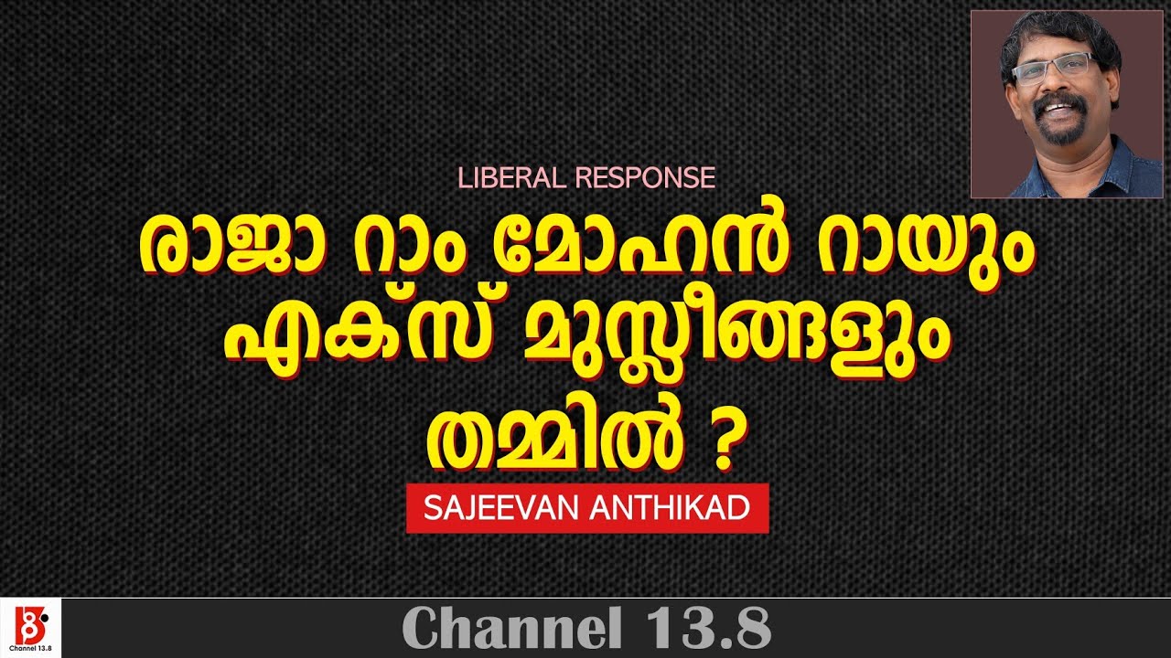 രാജാ റാം മോഹൻ റായും എക്സ് മുസ്ലീങ്ങളും തമ്മിൽ ? Raja Ram Mohan  Roy | Sajeevan Anthikad