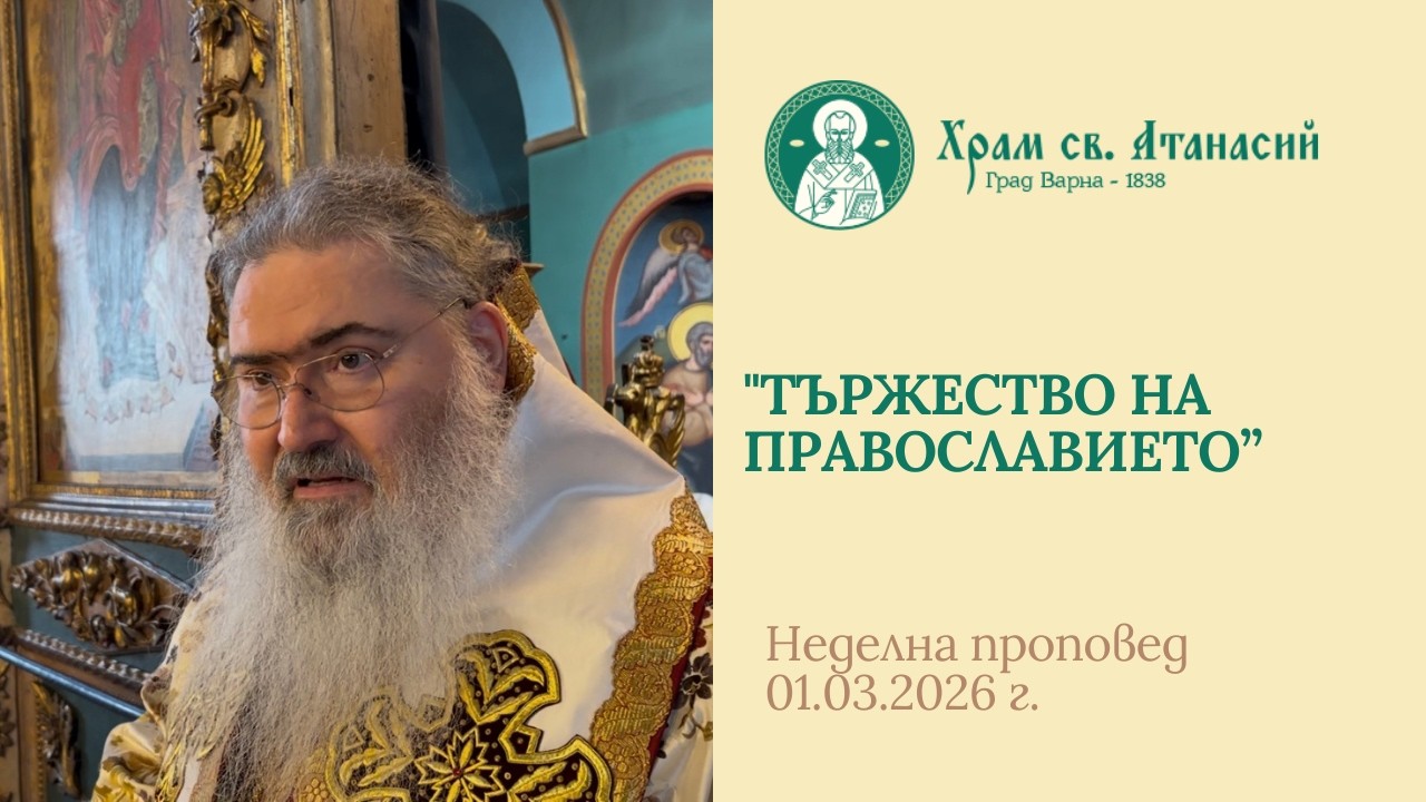 Тържеството на Православието – защо празнуваме Неделя Православна | проповед на Митрополит Йоан