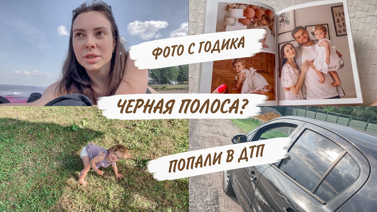 КОНЕЦ ОТДЫХА🤪ФОТО С ГОДИКА😍ПОПАЛИ В ДТП😳ЗАБОЛЕЛИ🤢ЧЕРНАЯ ПОЛОСА? | ДОМАШНИЙ ВЛОГ