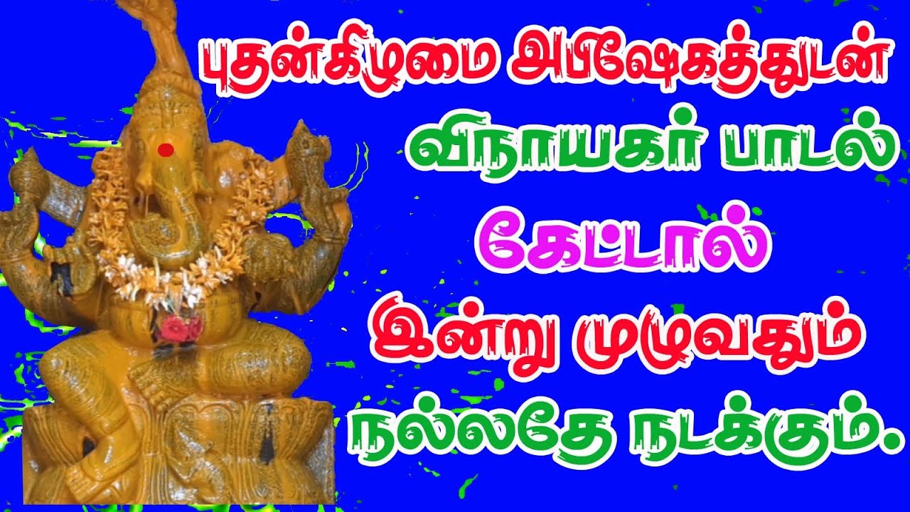புதன்கிழமை விநாயகர் பாடல்/VINAYAKAR SONG/PILLAYAR SONG/GANAPATHY SONG/WEDNESDAY SONG/விநாயகர் பாடல்