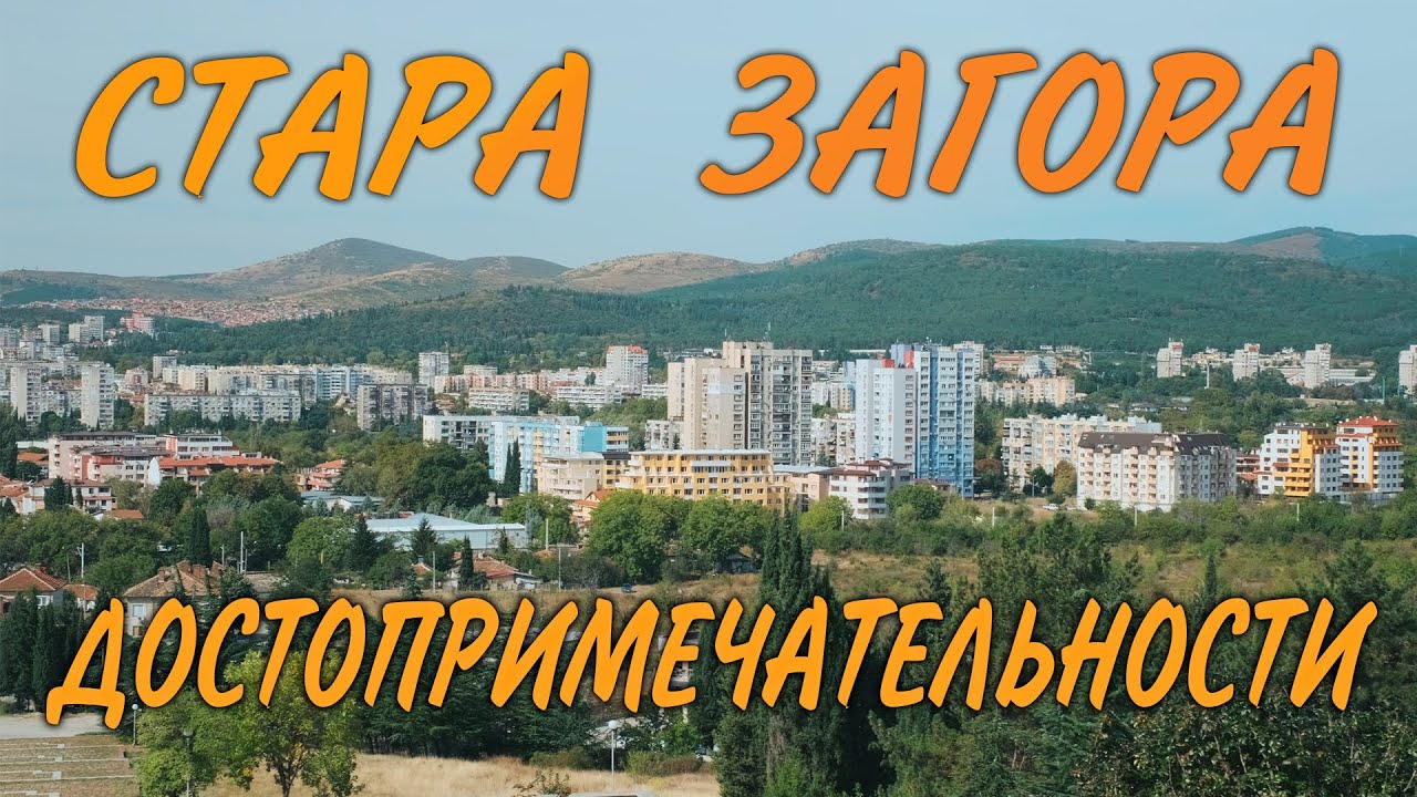 Стара Загора. Город в Болгарии с ВЕЛИКОЙ ИСТОРИЕЙ.