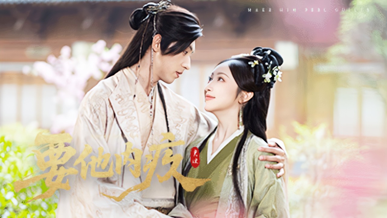 她視他為救贖愛了他5年，怎料他卻為救白月光親手將箭射向懷孕的她，她心如死灰徹底消失在他的世界，再見面她已是藥王穀穀主的心尖寵愛妻，渣男崩潰吐血悔斷腸！【要他內疚】全集 #短剧 #古装 #情感 #爱情