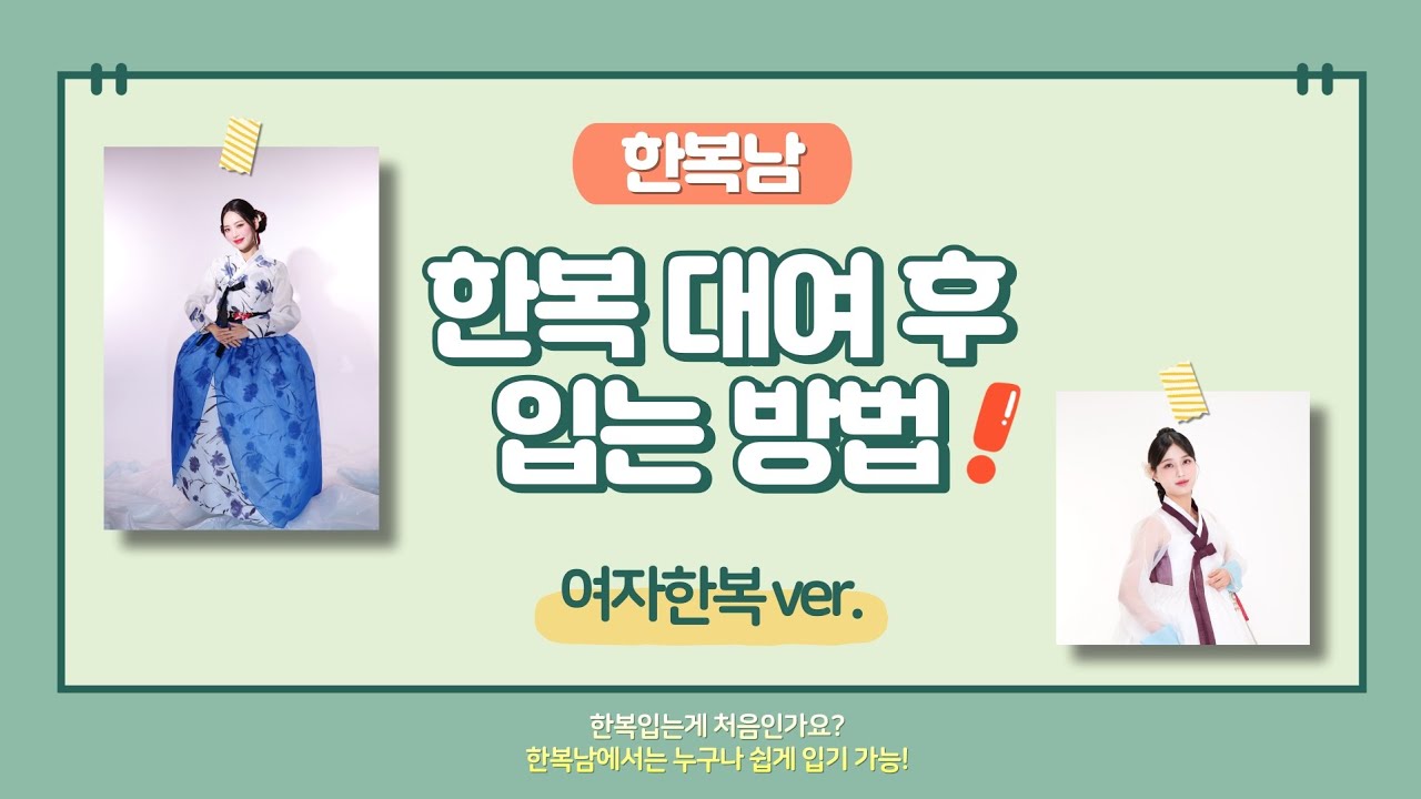 한복남에서 한복대여하고 입는 방법_여자ver.
