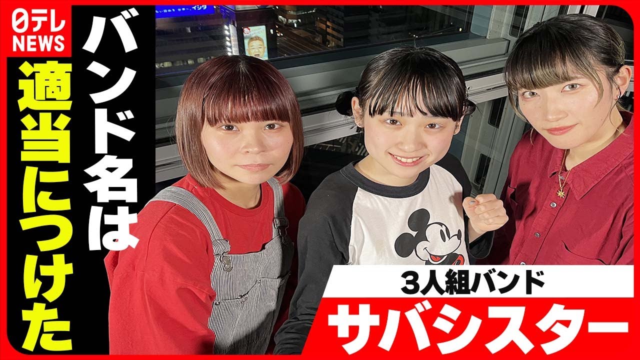 【バイラルアーティスト】3人組バンド・サバシスター  フリマアプリの失敗談がヒット曲に