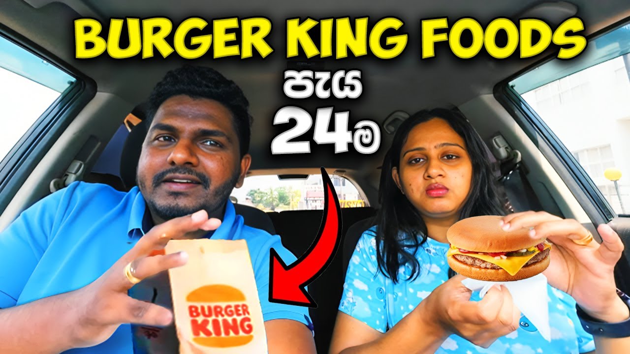 මුලු දවසම Burger King කෑම විතරයි 🍗 🍔 We only eat BURGER KING Foods for 24 hours Challenge 😋