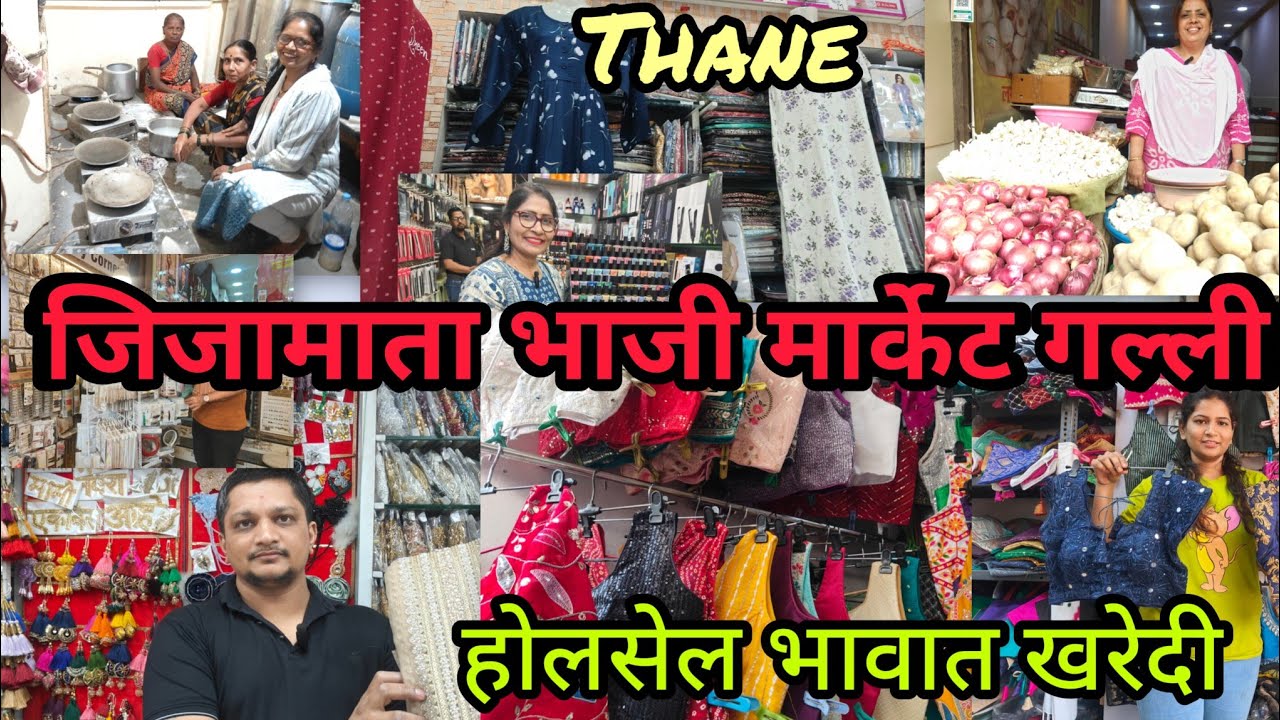 😍ठाण्यातील जिजामाता भाजी मार्केट गल्ली Thane Shopping 🛍️ लेस क्राफ्ट पोळी भाजी ब्युटी सेंटर ब्लाऊज 