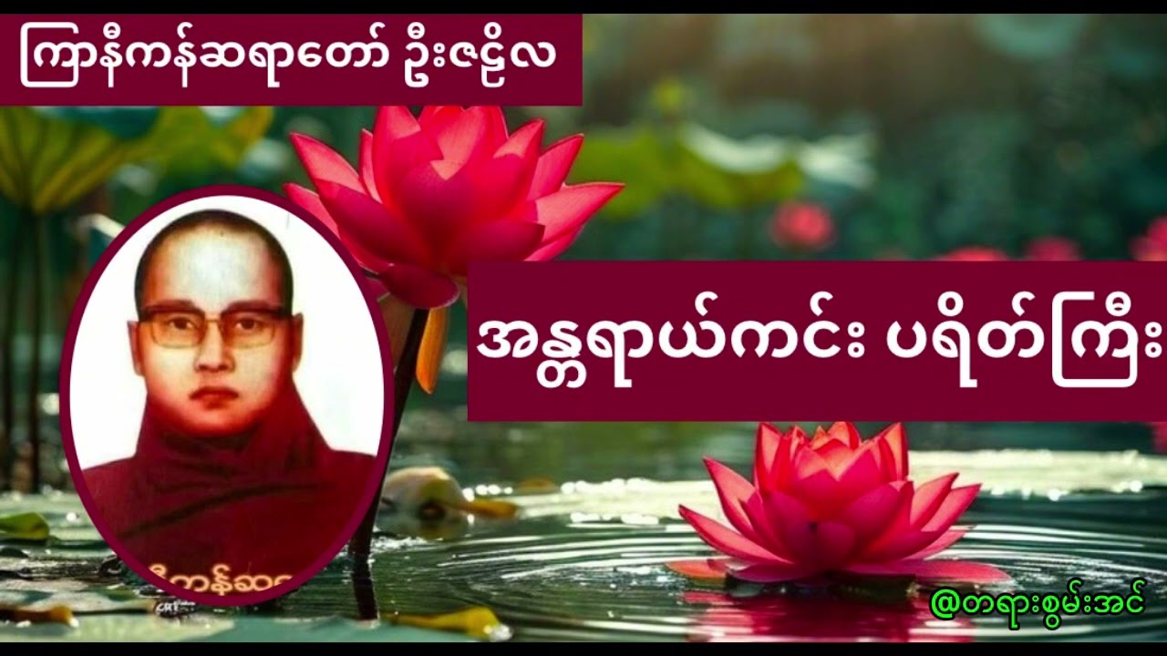 မနက်ခင်းတရား - အန္တရာယ်ကင်း ပရိတ်ကြီး - ကြာနီကန်ဆရာတော် 