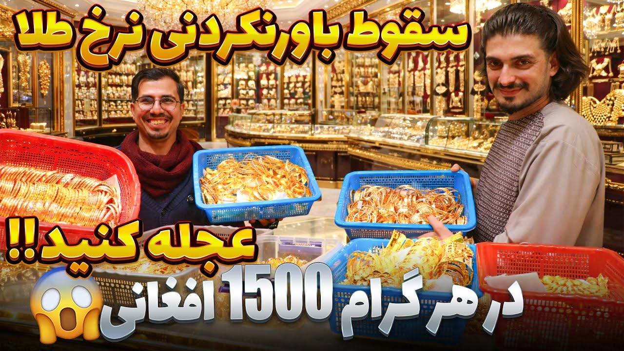 گزارش ویژه از سقوط ناگهانی نرخ طلا ۱۵۰۰ افغانی در یک گرام