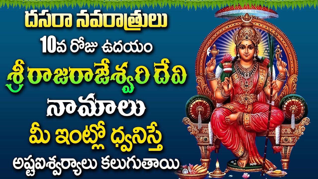 LIVE🔴శ్రీ రాజరాజేశ్వరి దేవి నామాలు ఇంట్లో ధ్వనిస్తే అష్టఐశ్వర్యాలు వస్తాయి | Navaratrulu | Dasara