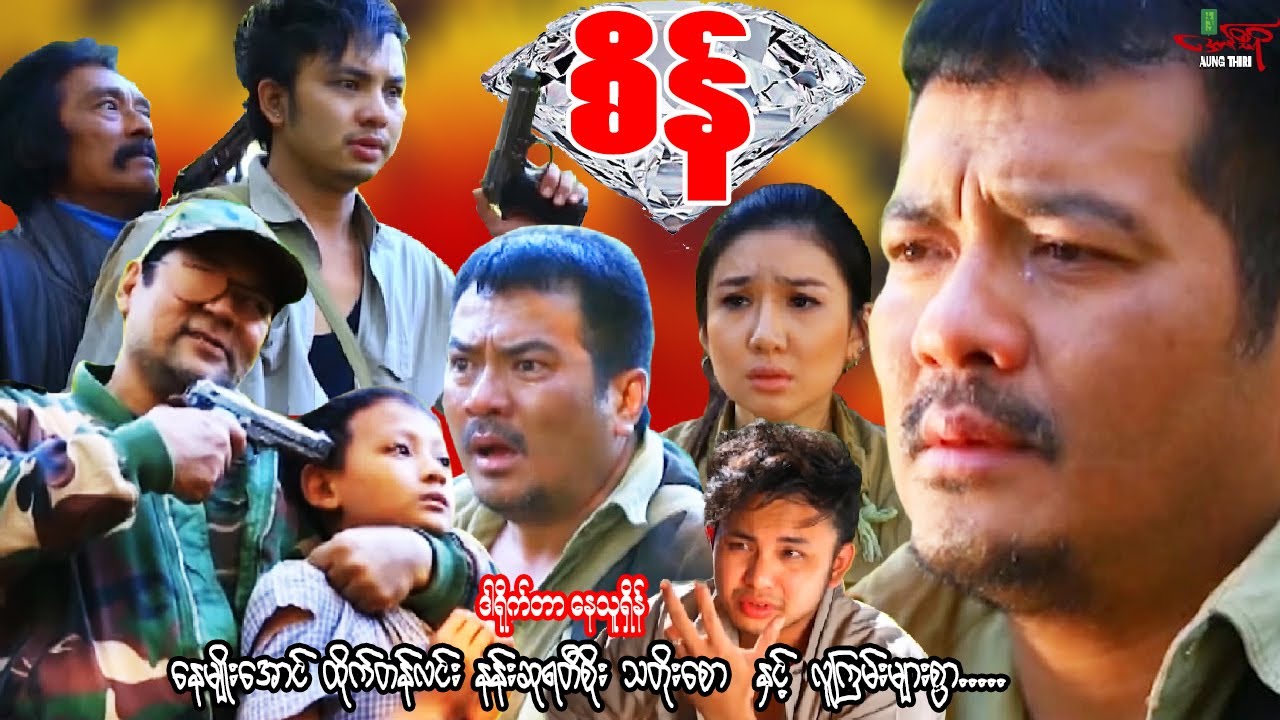 စိန် (စိန်ဓားပြဂိုဏ်းအက်ရှင်ဇာတ်ကြမ်း) နေမျိုးအောင် နန်းဆုရတီစိုး - မြန်မာဇာတ်ကား - Myanmar Movie