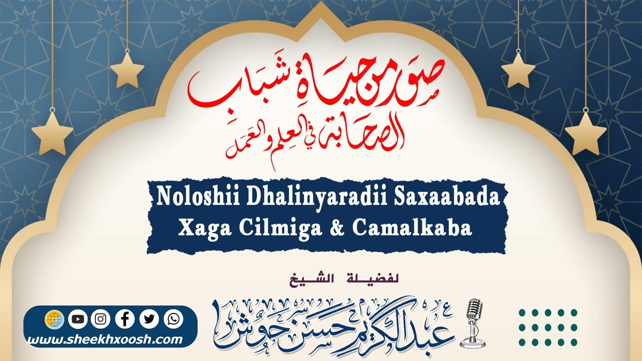 • Muxaadaro Hore - Noloshii Dhalinyaradii Saxaabada Xaga Cilmiga & Camalkaba┇Sh C/kariim Xasan Xoosh