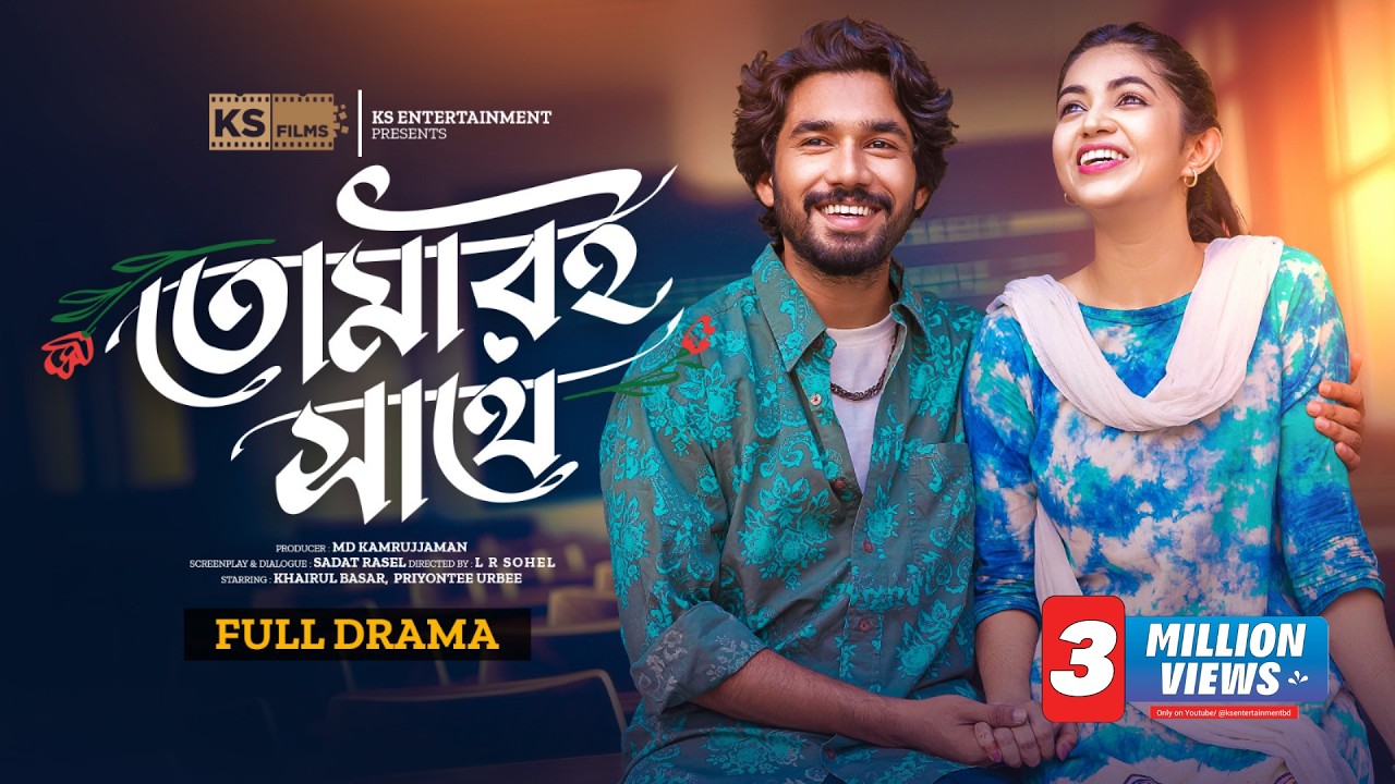Tomari Sathe | তোমারই সাথে | Full Natok | Khairul Basar | Urbee | L R Sohel | Bangla New Natok 2024