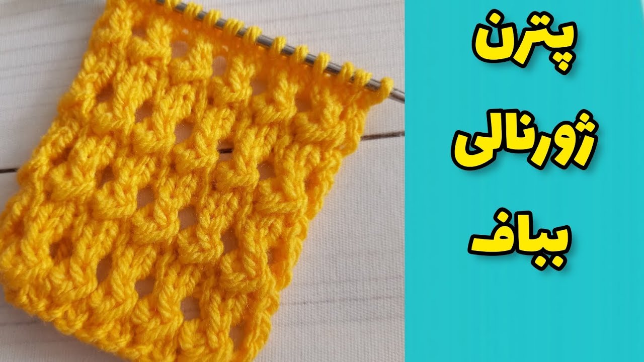 آموزش بافتنی | چطوری ژورنالی ببافیم