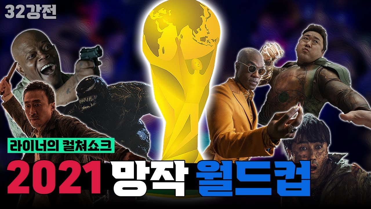 2021년 관객들에게 충격을 준 망작들... 그 중 최고의 작품을 가린다...! 2021 망작 월드컵 풀버전