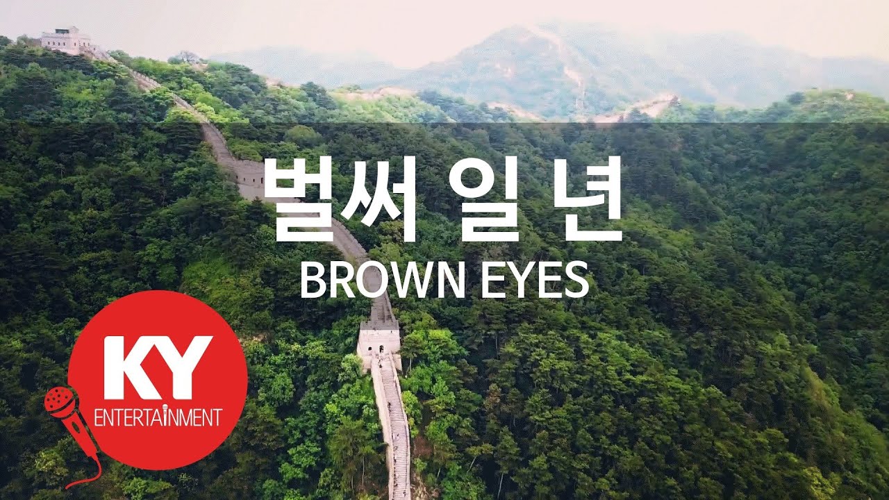 [KY ENTERTAINMENT] 벌써 일 년 - BROWN EYES (KY.6923) / KY Karaoke