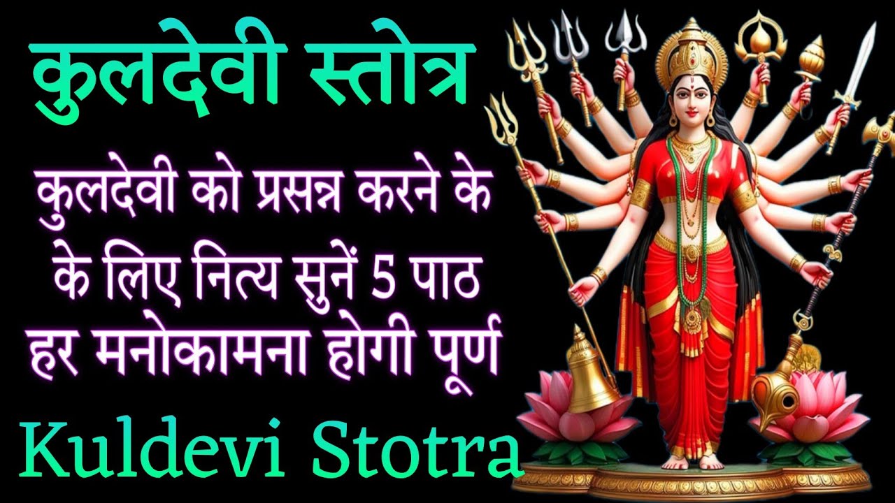 अपनी कुलदेवी को प्रसन्न करने के लिए श्री कुलदेवी स्तोत्र का नित्य पाठ करें।। Shri Kuldevi Stotram।।
