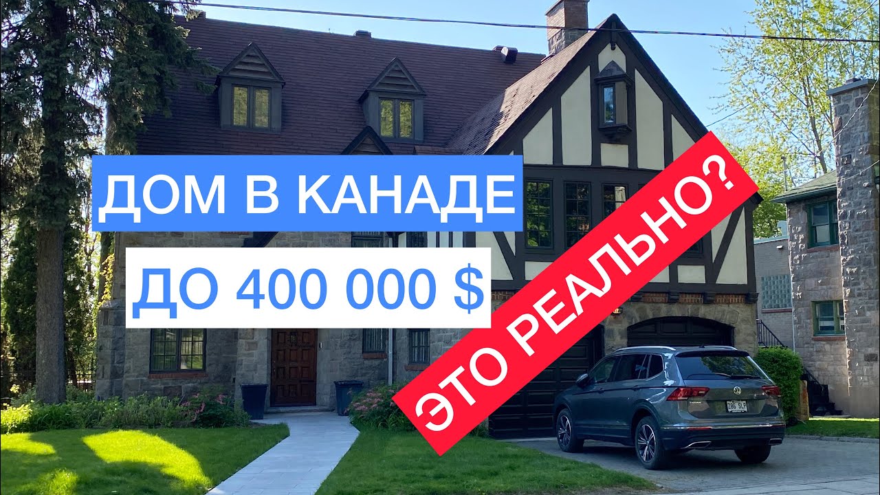 Покупаем свой первый дом в Канаде. Восемь реальных вариантов в городах Квебек и Леви -обзор с ценами