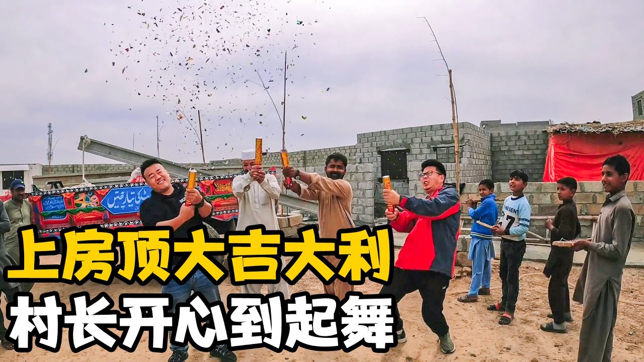 今天是巴铁村长“上房顶”吉日，看到房子终于盖好，村长开心跳舞【卓越穷游记】