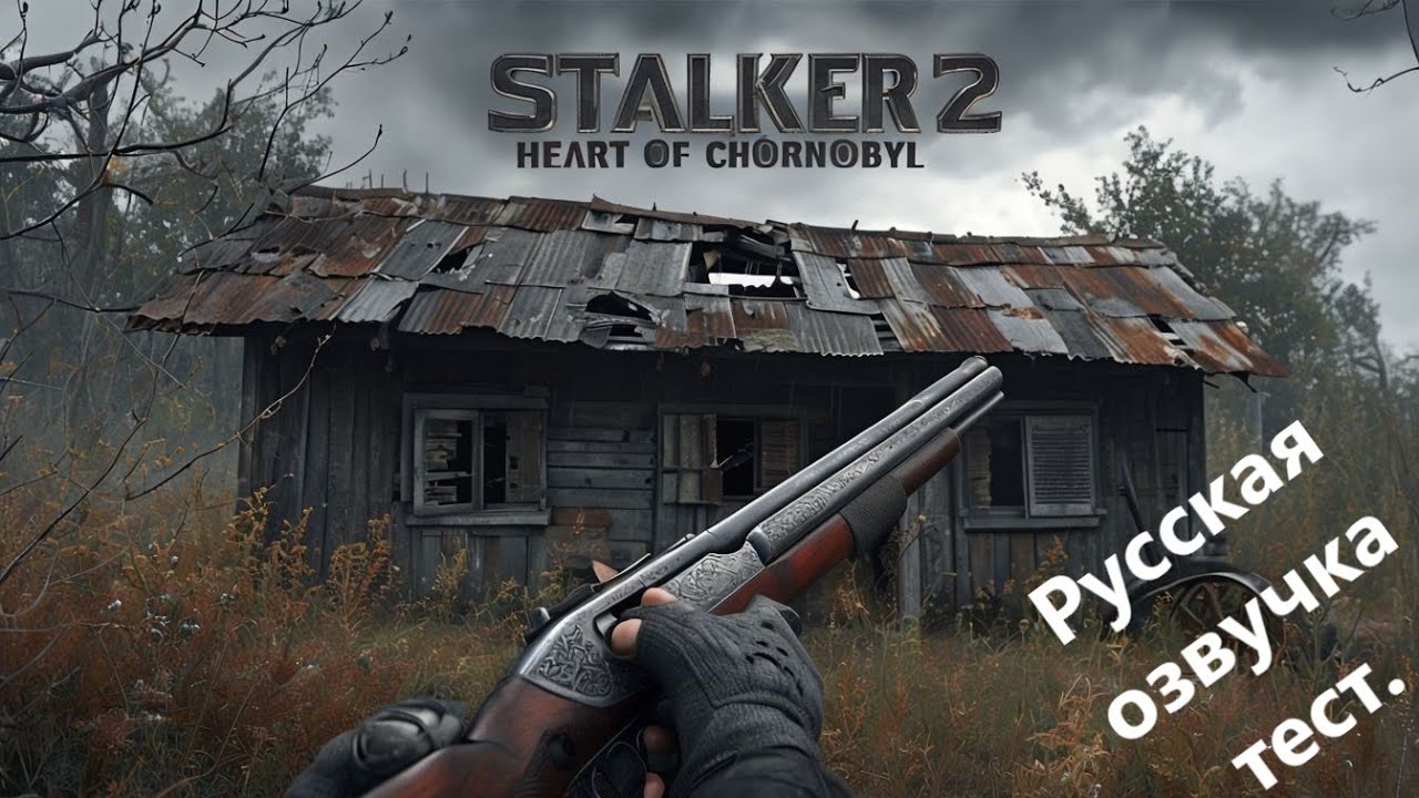 STALKER 2 Heart of Chornobyl №7 Режим 