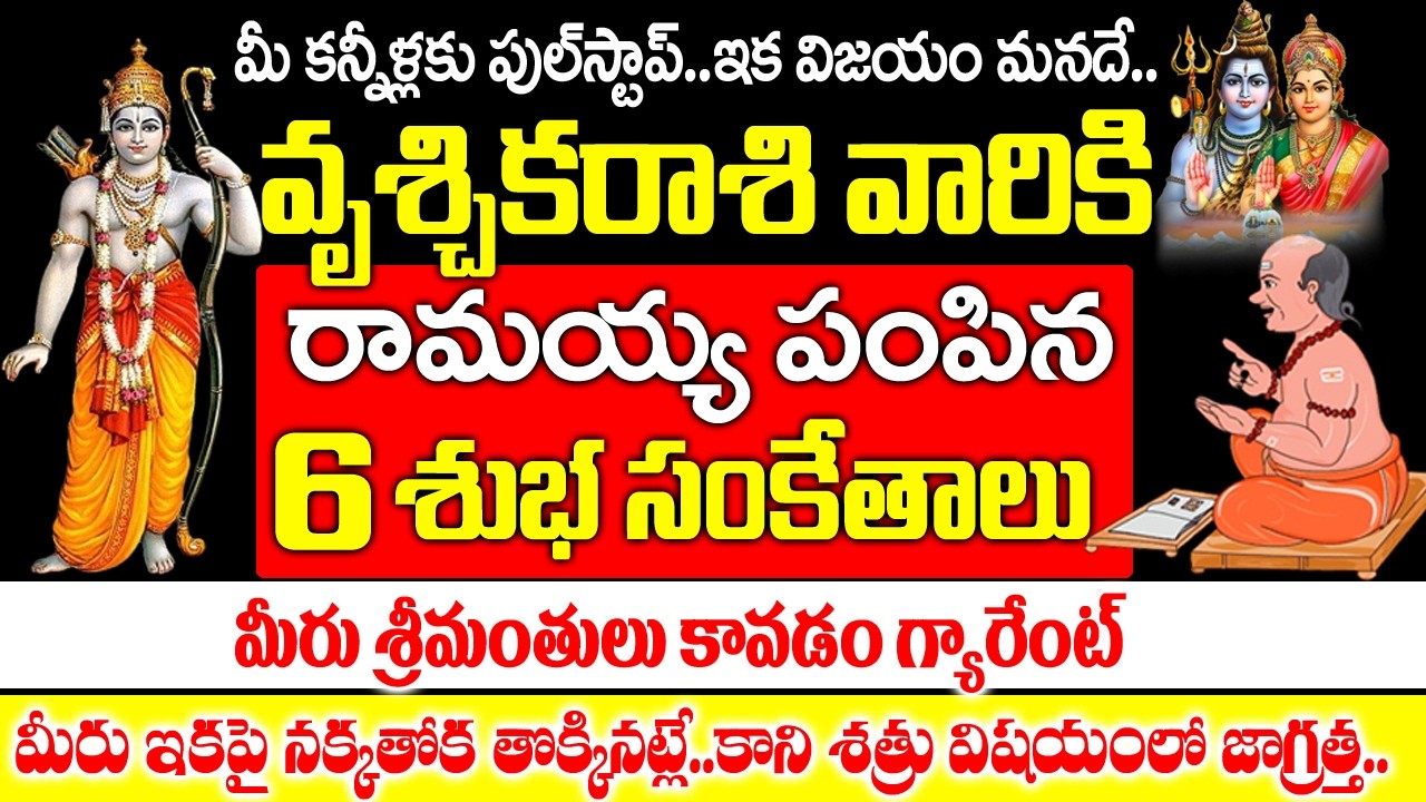 వృశ్చిక రాశి వారికి రామయ్య పంపిన 6 రహస్య సంకేతాలు ఇవే..!|  Vruchika rashi Rahasyalu Telugu|#Scorpio