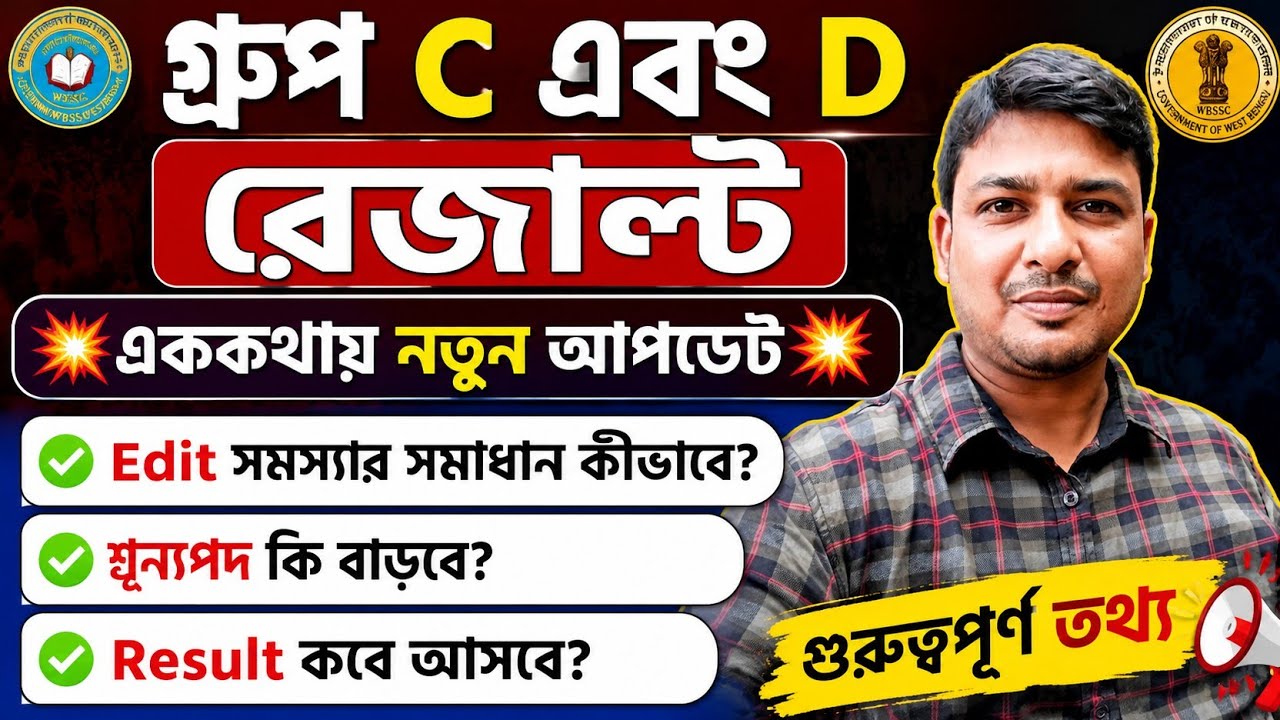 WBSSC গ্রুপ C এবং D আজকের আপডেট 💥 Edit সমস্যার সমাধান 💥 শূন্যপদ বাড়তে চলেছে ✅
