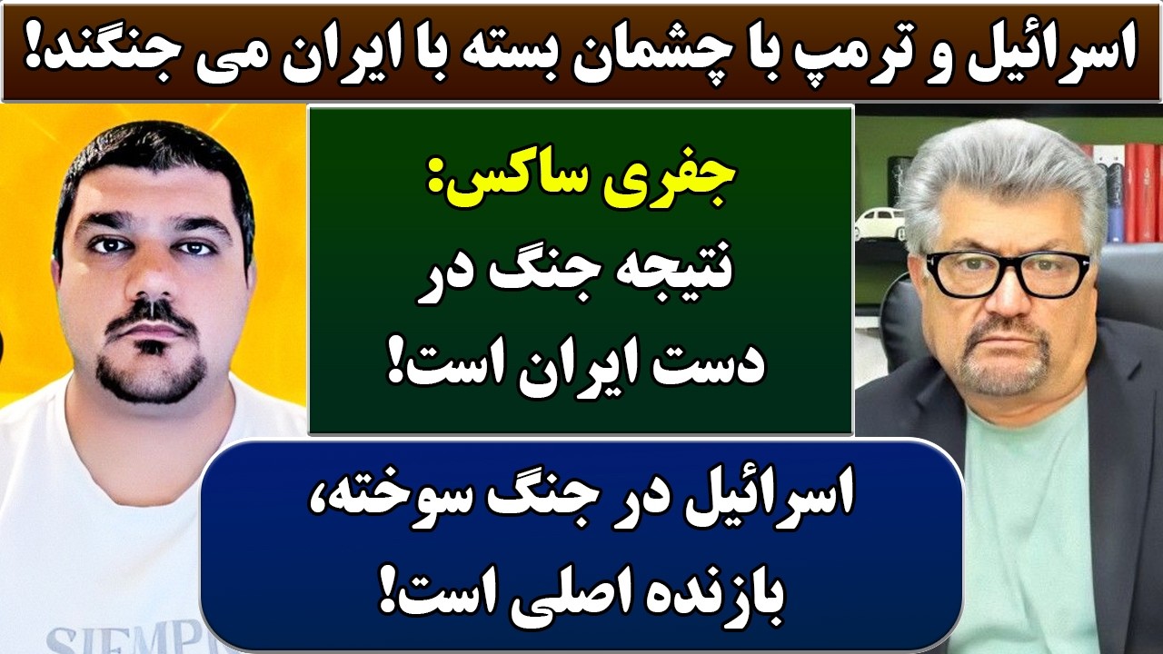 جمهوری پنجم | رزاق مامون | پامیر مأمون | 7028 | اسرائیل و ترمپ با چشمان بسته با ایران می جنگند