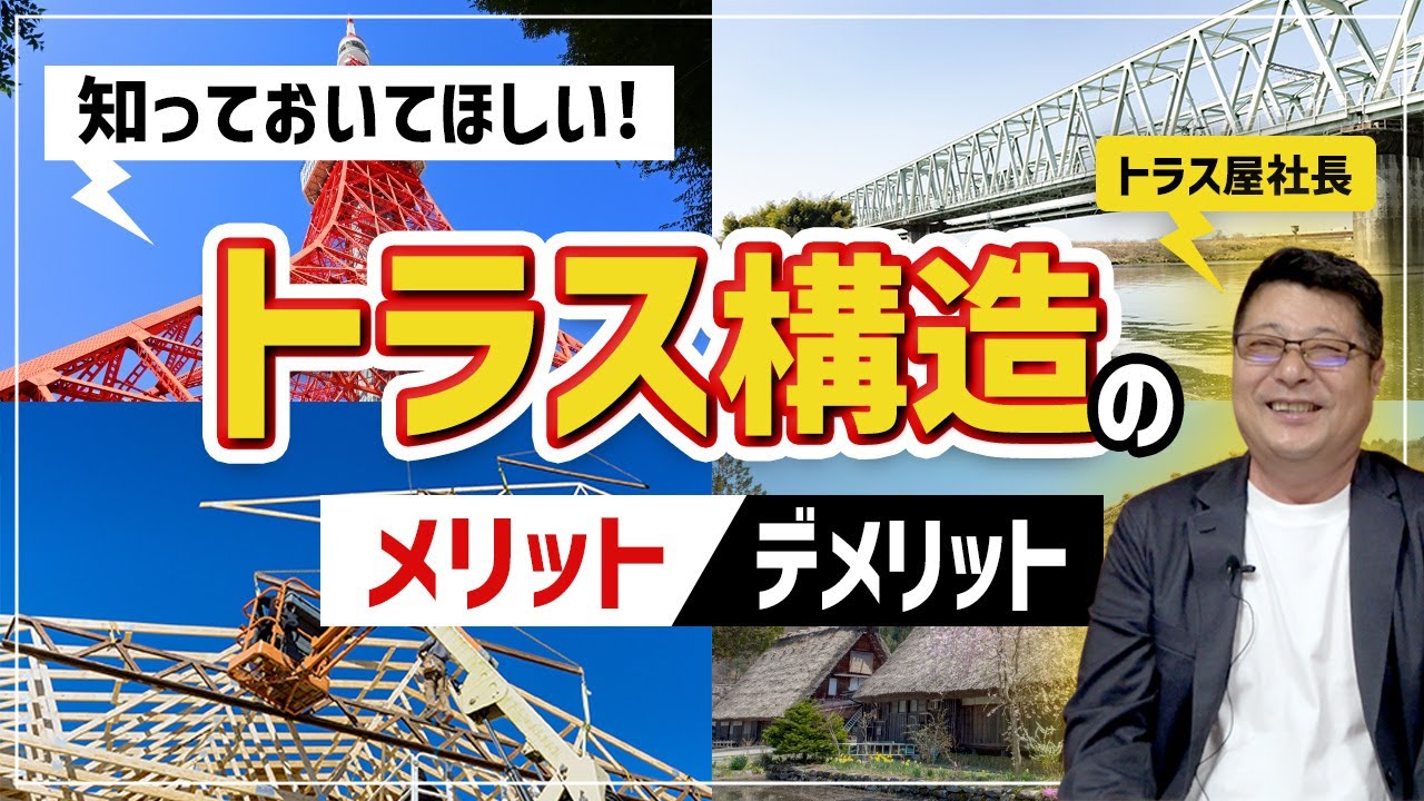 【プロが教える】トラス構造の特徴やメリット・デメリットを解説！