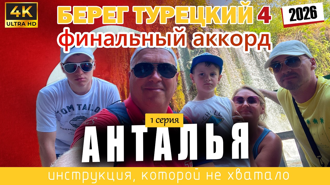 БЕРЕГ ТУРЕЦКИЙ 4 - Финальный Аккорд. 🇹🇷 1 серия - АНТАЛЬЯ (Сериал 2026. Всего 6 серий) 4K UltraHD!