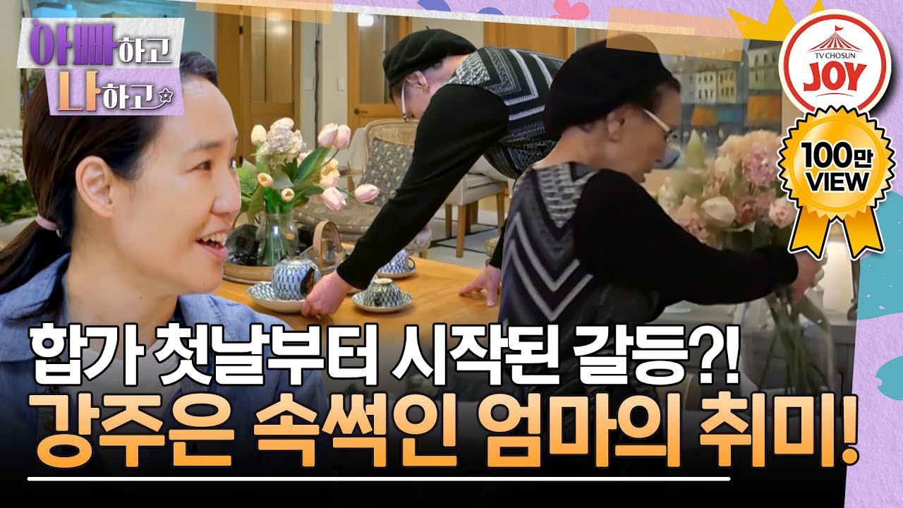[#아빠하고나하고] 강주은 모녀 사이에서 눈치밥 먹는 아빠! 딸도 스트레스 받는 엄마의 취미는? #TV조선조이 (TV CHOSUN 231213 방송)