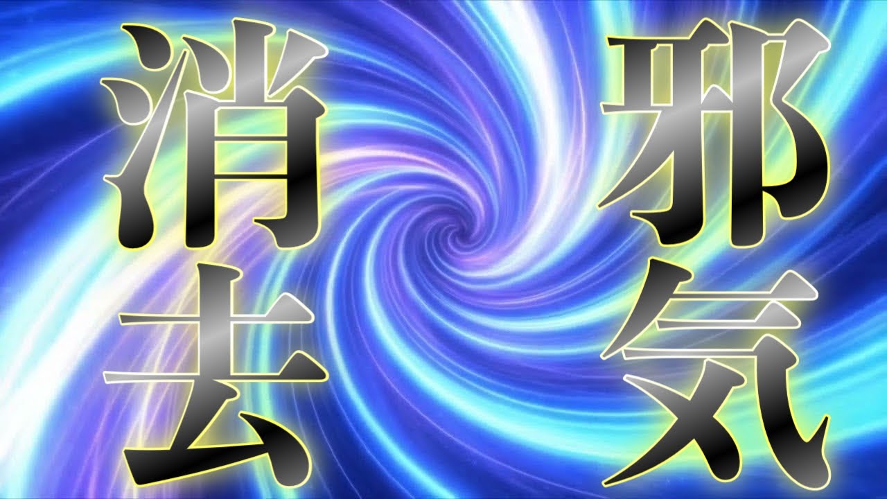 あらゆる邪気を消し去って正常化してくれます
