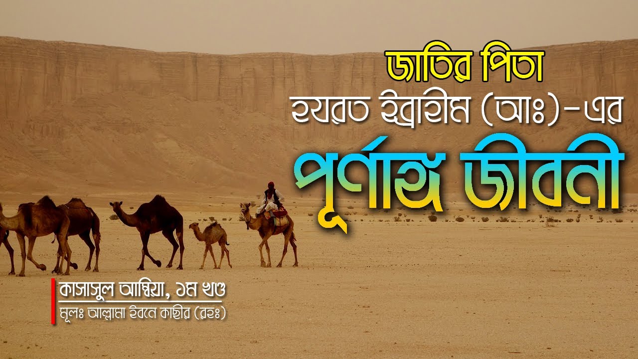 হযরত ইব্রাহীম (আঃ)-এর পূর্ণাঙ্গ জীবনী || জন্ম থেকে মৃত্যু পর্যন্ত || Voice of Bangla.