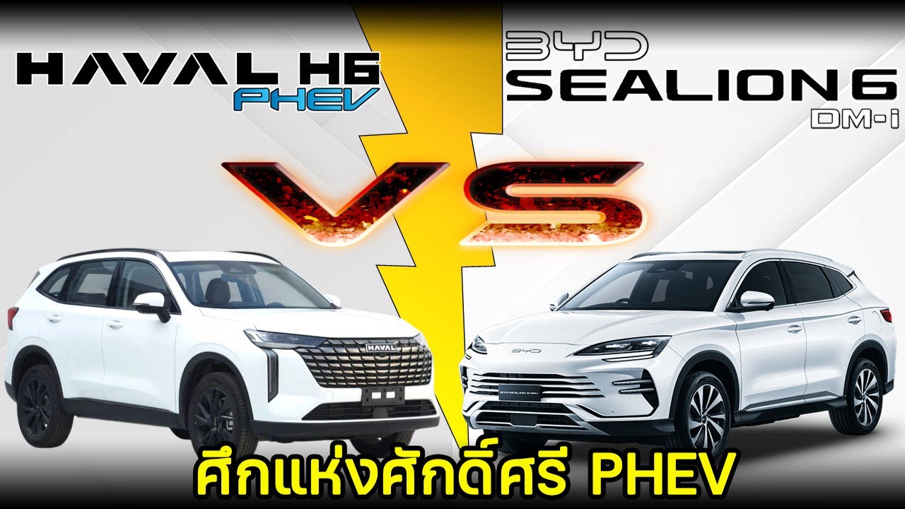 【เทียบสเปค】BYD SEALION 6 Premium DM-i VS HAVAL H6 Ultra PHEV